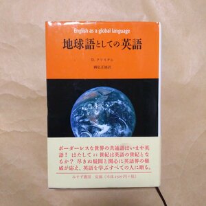 ◎地球語としての英語　D.クリスタル　國弘正雄訳　みすず書房　定価2750円　1999年初版