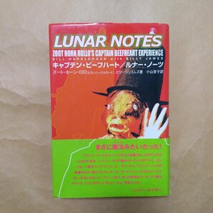 ◎キャプテン・ビーフハート/ルナー・ノーツ ズート・ホーン・ロロ（ビル・ハークルロード）、ビリー・ジェイムス著 小山景子訳 水声社の画像1