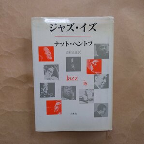 ◎ジャズ・イズ ナット・ヘントフ 志村正雄訳 白水社 1983年の画像1