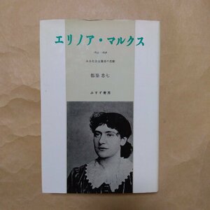 ◎エリノア・マルクス　ある社会主義者の悲劇　1855-1898　都築忠七　みすず書房　定価3000円　1984年初版