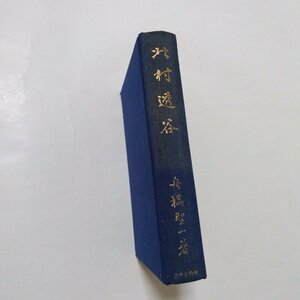 ●北村透谷　舟橋聖一著　中央公論社　昭和17年初版