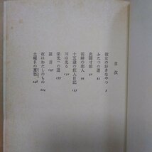 ◎彼女の好きなやつ　富島健夫　毎日新聞社　昭和47年初版_画像6