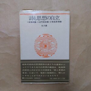 ◎詩と思想の自立　I戦後詩論　II近代詩史論　III戦後思想論　北川透　思潮社　1974年