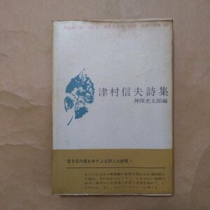 ◎津村信夫詩集　神保光太郎編　青春の詩集13　白凰社　昭和40年初版