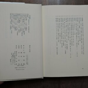 ●遊女と天皇 大和岩雄 白水社 定価2400円 1993年初版│性・聖・賤の歴史的探究の画像10