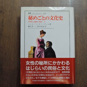 ●秘めごとの文化史　文明化の過程の神話II　ハンス・ペーター・デュル著　藤代幸一/津山拓也訳　叢書・ウニベルシタス418　法政大学出版局