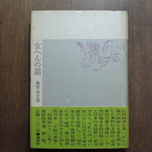 ◎女へんの話　奥野信太郎　論創社　定価2200円　1983年初版