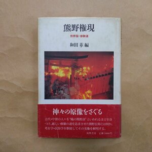 ◎熊野権現　熊野詣・修験道　和田萃編　筑摩書房　定価2000円　1988年初版