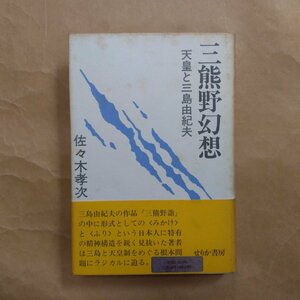 ◎三熊野幻想　天皇と三島由紀夫　佐々木孝次　せりか書房　定価2060円　1989年初版