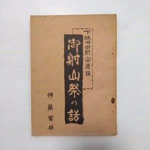 ◎御射山祭の話　下社御射山遺跡　伊藤冨雄　昭和33年