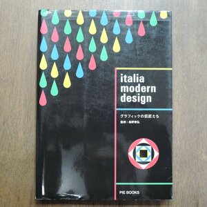 ◎イタリア　モダン　デザイン　グラフィックの巨匠たち　監修：桑野素弘　PIEブックス　定価2750円　2007年初版│ブルーノ・ムナーリ、ジ