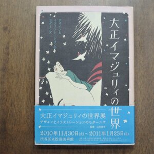 ◎大正イマジュリィの世界　デザインとイラストレーションのモダーンズ　監修：山田俊幸　PIEブックス　定価2420円　2010年初版