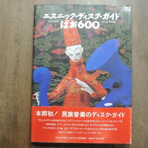 ◎エスニック・ディスク・ガイド ぱお600 民族音楽雑誌［包◯PAO］特別編集 白夜書房 定価3300円 1990年初版の画像1