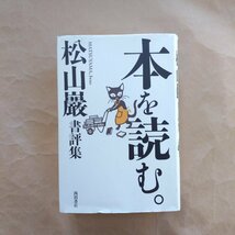 ●本を読む。　松山巖書評集　西田書店　定価5600円　2018年初版_画像1