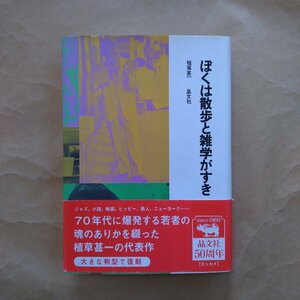 ●ぼくは散歩と雑学がすき　植草甚一　晶文社　定価3300円　2009年初版