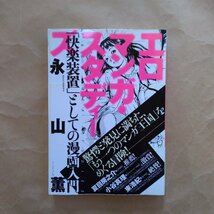 ◎エロマンガ・スタディーズ　「快楽装置」としての漫画入門　永山薫　イースト・プレス　2006年初版_画像1