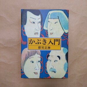 ◎かぶき入門　郡司正勝　牧羊社　定価2200円　1990年初版