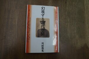 ◎幻視する近代空間　迷信・病気・座敷牢、あるいは歴史の記憶　川村邦光　青弓社　定価2060円　1990年初版│献呈署名入