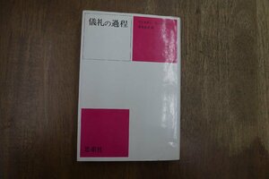 ◎儀礼の過程　ヴィクター・W・ターナー　冨倉光雄訳　思索社　定価2200円　昭和61年