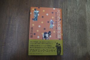 ◎スリランカ現代誌　揺れる紛争、融和する暮らしと文化　澁谷利雄　彩流社　定価3300円　2010年初版