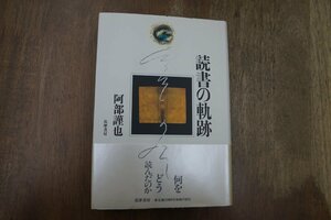 ●読書の軌跡　阿部謹也　筑摩書房　定価2800円　1993年初版