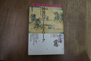 ●神界のフィールドワーク【霊学と民俗学の生成】鎌田東二著　青弓社　定価2800円　1987年初版