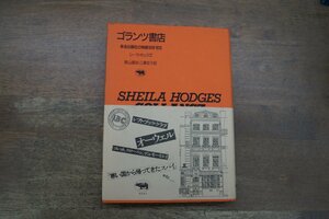 ◎ゴランツ書店　ある出版社の物語1928-1978　シーラ・ホッジズ　奥山康治・三澤佳子訳　晶文社　定価2800円　1985年初版