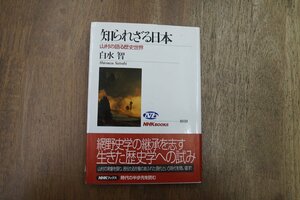 ◎知られざる日本　山村の語る歴史世界　白水智　NHKブックス1030　2005年初版