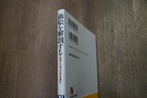 ◎油絵を解剖する　修復から見た日本洋画史　歌田眞介　NHKブックス932　2002年初版_画像2