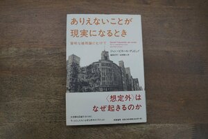 ◎ありえないことが現実になるとき　賢明な破局論にむけて　ジャン＝ピエール・デュピュイ　桑田光平他訳　筑摩書房　定価3080円　2012年初