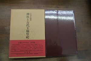 ●神社と古代王権祭祀　大和岩雄著　白水社　定価5300円　1989年初版