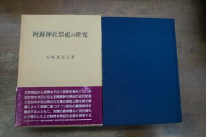 ●阿蘇神社祭祀の研究　村崎真智子著（署名箋入）　法政大学出版局　定価12875円　1993年初版