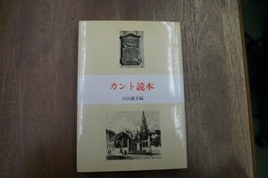 ◎カント読本　浜田義文編　法政大学出版局　定価2884円　1989年初版