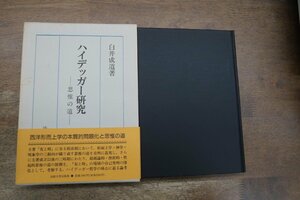 ●ハイデッガー研究　思惟の道　白井成道著　法政大学出版局　定価2987円　1992年初版│西洋形而上学の本質的問題化と思惟の道