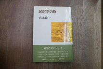 ◎民俗学の旅　宮本常一　文藝春秋　昭和53年初版_画像1