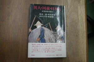 ◎異人・河童・日本人　日本文化を読む　住谷一彦・坪井洋文・山口昌男・村武精一　新曜社　定価2200円　1987年初版