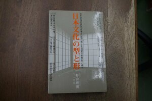 ◎日本文化の型と形　杉山明博　三一書房　1982年初版