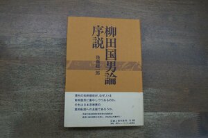 ◎柳田国男論序説　後藤聡一郎　伝統と現代社　1972年初版