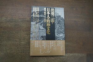 ◎出羽三山と日本人の精神文化　過去、現在、そして未来　松田義幸　ぺりかん社　1994年初版