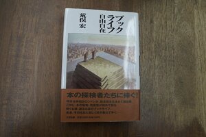 ●ブックライフ自由自在　荒俣博士　太田出版　定価2260円　1992年初版│本の探検者たちに捧ぐ