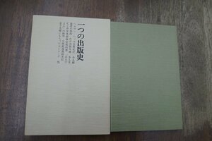 ◎一つの出版史　清田昌弘著（署名箋入）　トラベラー同人会　1979年　限定500