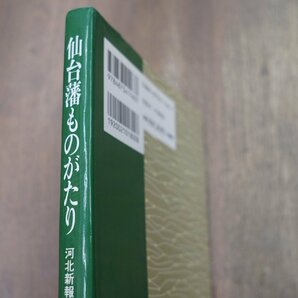 ◎仙台藩ものがたり 河北新報社編集局編 河北新報社 2005年の画像2