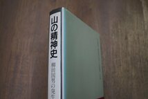 ◎山の精神史　柳田国男の発生　赤坂憲雄　小学館　定価3800円　1991年_画像3