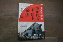 ◎写真で読む僕の見た「大日本帝国」　西牟田靖　情報センター出版局　2006年初版_画像1