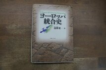 ◎ヨーロッパ統合史　遠藤乾編　名古屋大学出版会　定価3520円　2009年_画像1