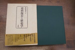 ●史料保存と歴史学　津田秀夫著　三省堂　定価5200円　1992年初版