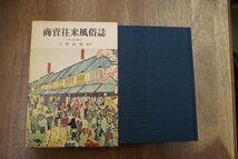 ●商売往来風俗誌　小野武雄編著　展望社　定価2600円　昭和50年初版_画像1