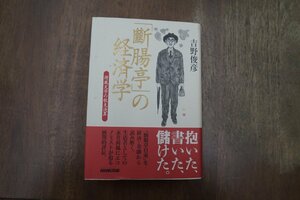 ●「断腸亭」の経済学　荷風文学の収支決算　吉野敏彦　NHK出版　定価2530円　1999年初版