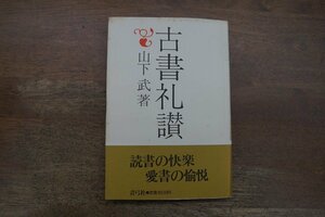 ◎古書礼讃　山下武著　青弓社　1986年初版