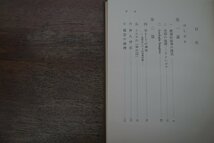 ◎根源的論理の探究　アナロギア・イマギニスの提唱　松村克己著　岩波書店　定価2300円　1975年初版_画像7